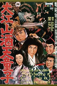 Главный постер фильма «Демон горы Оэ (1960)»