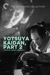 Главный постер фильма «Призрак Ёцуи. Часть 2 (1949)»