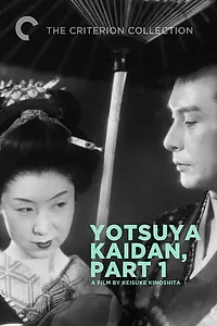 Постер к фильму «Призрак Ёцуи (1949)»