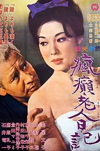 Главный постер фильма «Дневник безумного старика (1962)»