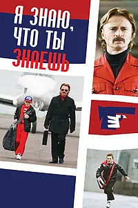 Главный постер фильма «Я знаю, что ты знаешь (2008)»