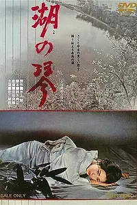 Постер к фильму «Кото на озере (1966)»