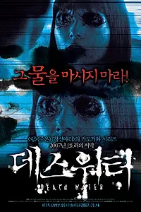 Постер к фильму «Смертельная вода (2006)»