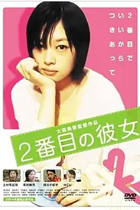 Главный постер фильма «Nibanme no kanojo (2004)»
