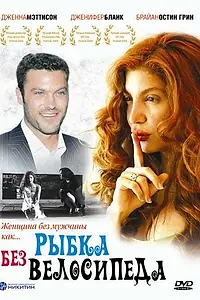 Постер к фильму «Рыбка без велосипеда (2003)»