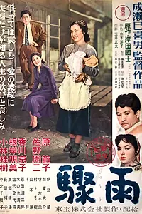 Главный постер фильма «Внезапный дождь (1956)»