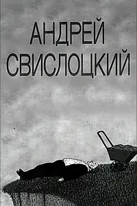 Постер к мультфильму «Андрей Свислоцкий (1992)»