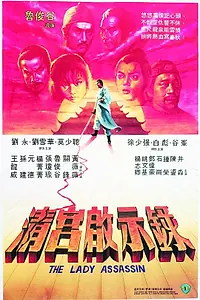 Постер к фильму «Леди-убийца (1983)»