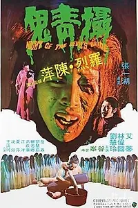 Постер к фильму «She qing gui (1975)»