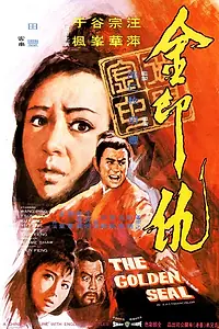 Постер к фильму «Золотая печать (1971)»