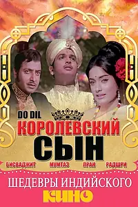 Постер к фильму «Королевский сын (1966)»