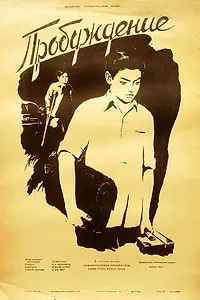 Постер к фильму «Пробуждение (1954)»