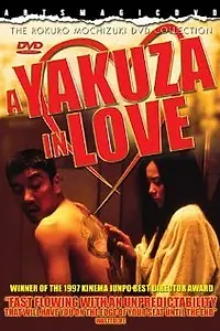 Главный постер фильма «Koi gokudo (1997)»