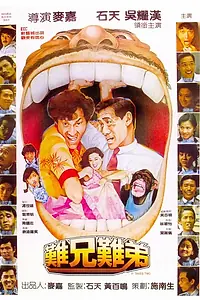 Постер к фильму «Нужны двое (1982)»