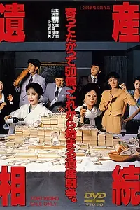 Главный постер фильма «Наследование имущества (1990)»