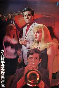 Главный постер фильма «До свидания, московские стиляги (1968)»