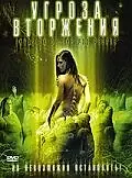 Постер к фильму «Угроза вторжения (2007)»