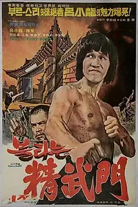 Главный постер фильма «Брюс и кунг-фу монастыря Шаолинь 2 (1978)»