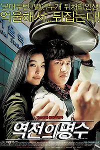 Главный постер фильма «Изменение Мён-су (2005)»