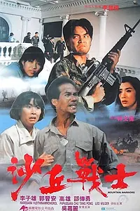 Главный постер фильма «Sha qiu zhan shi (1990)»