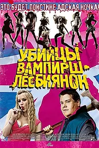Постер к фильму «Убийцы вампирш-лесбиянок (2009)»