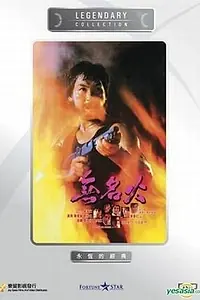 Постер к фильму «Безымянная ярость (1984)»