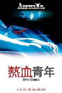 Постер к фильму «Свежая кровь (2002)»