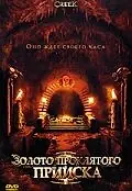 Главный постер фильма «Золото проклятого прииска (2007)»