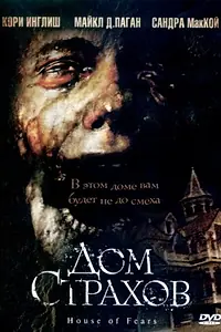 Постер к фильму «Дом страхов (2007)»