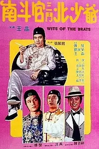 Главный постер фильма «Смекалистые пройдохи (1984)»