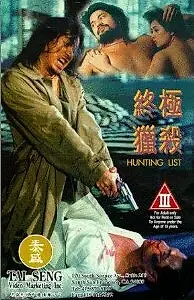 Главный постер фильма «Кровавое братство (1994)»