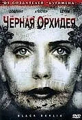 Постер к фильму «Черная орхидея (2006)»