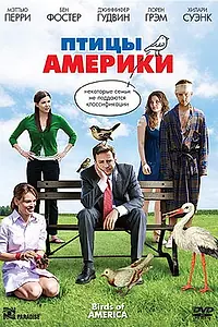 Главный постер фильма «Птицы Америки (2008)»
