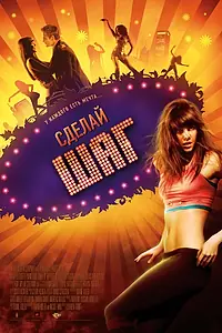 Постер к фильму «Сделай шаг (2008)»
