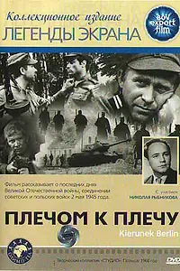Главный постер фильма «Плечом к плечу (1968)»