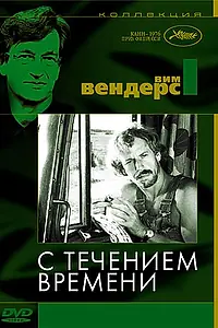 Главный постер фильма «С течением времени (1976)»