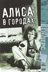 Постер к фильму «Алиса в городах (1973)»