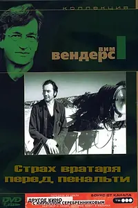 Главный постер фильма «Страх вратаря перед пенальти (1971)»