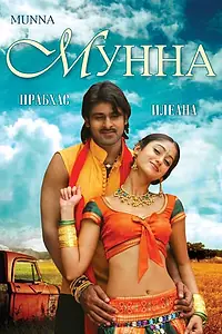 Постер к фильму «Мунна (2007)»