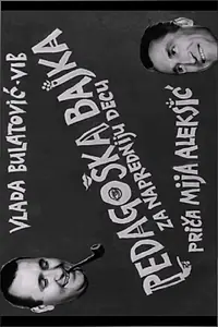 Главный постер фильма «Педагогическая сказка (1961)»