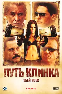 Постер к фильму «Путь клинка (2008)»