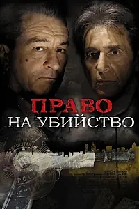 Главный постер фильма «Право на убийство (2008)»