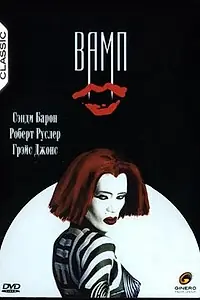Главный постер фильма «Вамп (1986)»