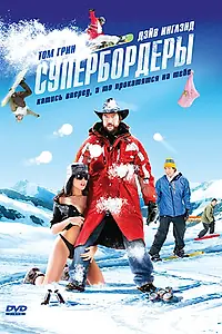 Постер к фильму «Супербордеры (2007)»