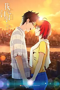Главный постер мультсериала «Я — Цзян Сяобай (2017 - 2018)»