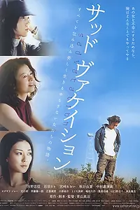 Главный постер фильма «Грустные каникулы (2007)»