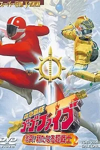 Постер к фильму «Kyûkyû Sentai Gô Gô Faibu: Gekitotsu! Aratanaru Chô-Senshi (1999)»