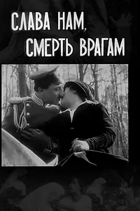 Главный постер фильма «Слава — нам, смерть — врагам (1914)»