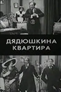 Главный постер фильма «Дядюшкина квартира (1913)»
