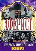 Постер к фильму «Аферист (1963)»